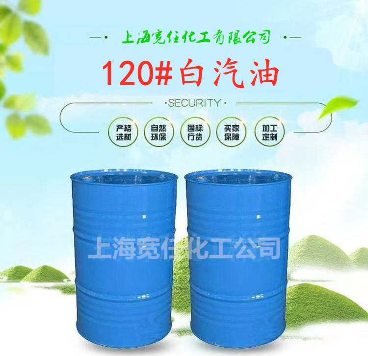 120#白汽油